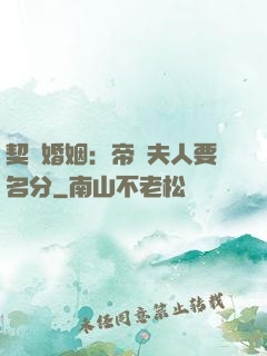 契約婚姻：帝國夫人要名分