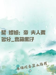 契約婚姻：帝國夫人要名分
