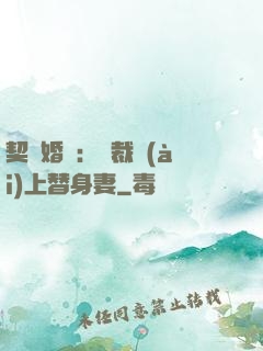 契約婚寵：總裁愛(ài)上替身妻