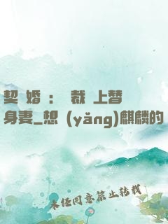 契約婚寵：總裁愛上替身妻