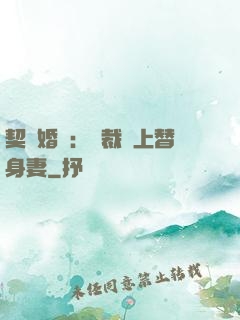 契約婚寵：總裁愛上替身妻