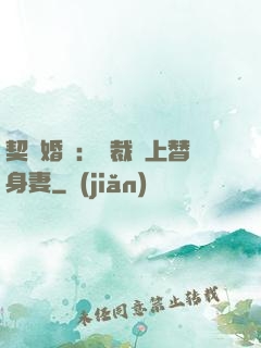 契約婚寵：總裁愛上替身妻