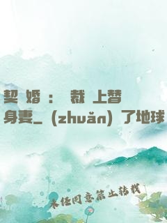 契約婚寵：總裁愛上替身妻