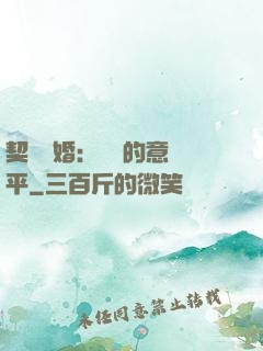 契約寵婚：葉總的意難平