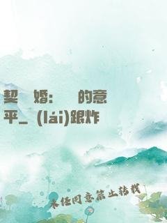 契約寵婚：葉總的意難平