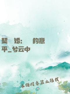 契約寵婚：葉總的意難平