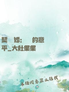 契約寵婚：葉總的意難平