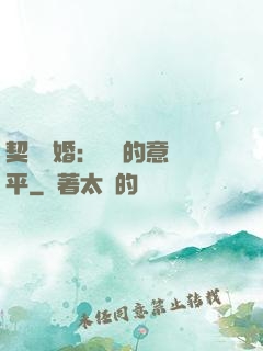 契約寵婚：葉總的意難平