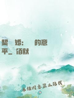 契約寵婚：葉總的意難平