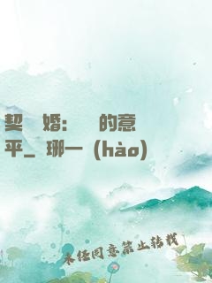 契約寵婚：葉總的意難平