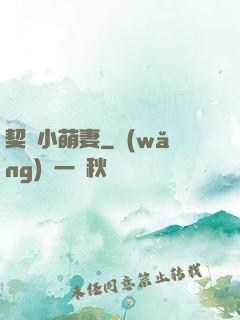 契約小萌妻