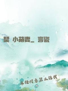 契約小萌妻