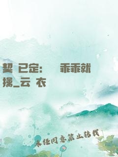 契約已定：蘇總乖乖就擒