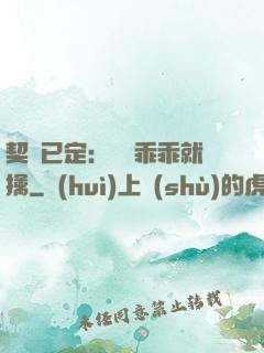 契約已定：蘇總乖乖就擒