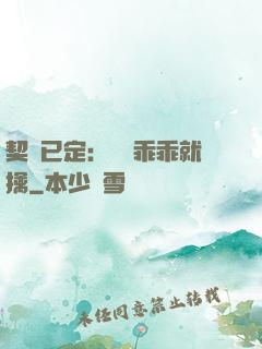 契約已定：蘇總乖乖就擒