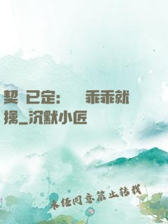 契約已定：蘇總乖乖就擒