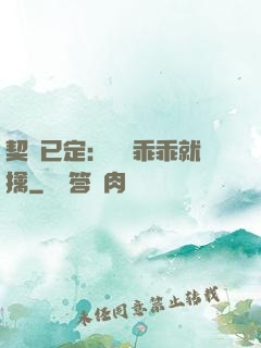 契約已定：蘇總乖乖就擒
