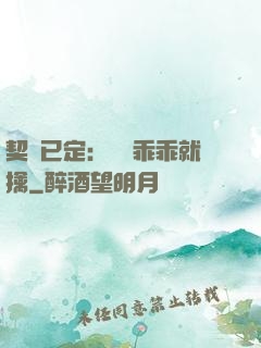 契約已定：蘇總乖乖就擒