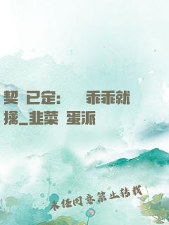 契約已定：蘇總乖乖就擒