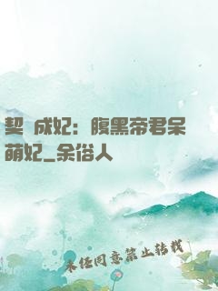 契約成妃：腹黑帝君呆萌妃