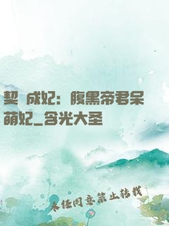 契約成妃：腹黑帝君呆萌妃
