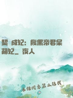 契約成妃：腹黑帝君呆萌妃