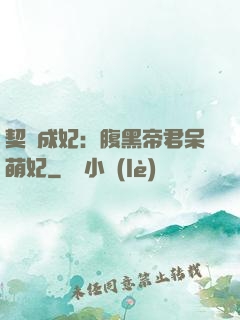 契約成妃：腹黑帝君呆萌妃