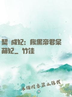 契約成妃：腹黑帝君呆萌妃