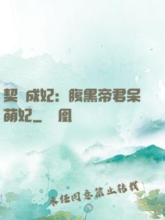 契約成妃：腹黑帝君呆萌妃