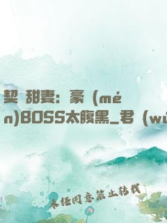 契約甜妻：豪門(mén)BOSS太腹黑