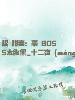 契約甜妻：豪門BOSS太腹黑