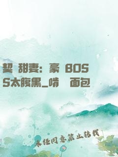 契約甜妻：豪門BOSS太腹黑