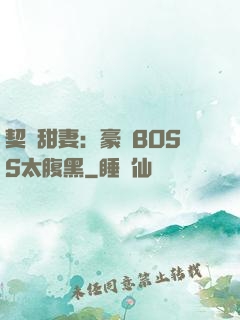契約甜妻：豪門BOSS太腹黑