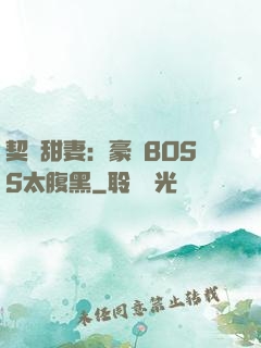 契約甜妻：豪門BOSS太腹黑