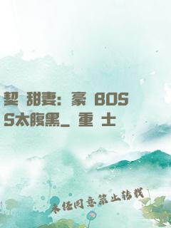 契約甜妻：豪門BOSS太腹黑