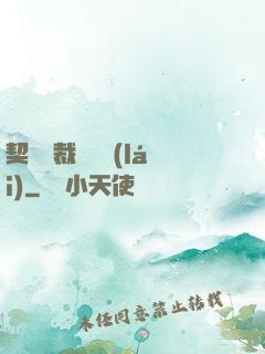 契約總裁別亂來(lái)