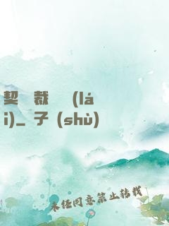 契約總裁別亂來(lái)