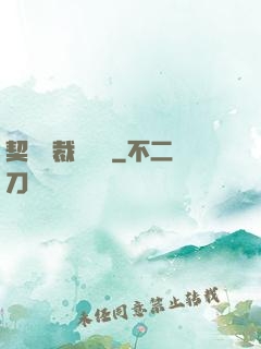 契約總裁別亂來