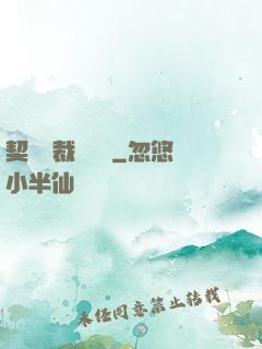 契約總裁別亂來