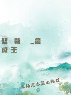 契約總裁別亂來