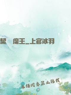 契約與魔王