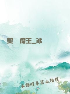 契約與魔王