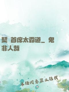 契約首席太霸道