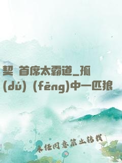 契約首席太霸道