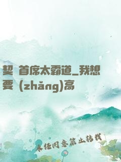 契約首席太霸道