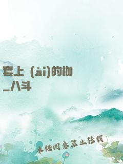 套上愛(ài)的枷鎖