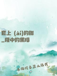 套上愛(ài)的枷鎖