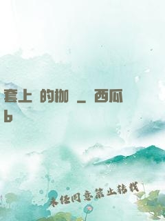 套上愛的枷鎖