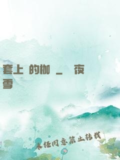 套上愛的枷鎖