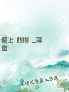 套上愛的枷鎖